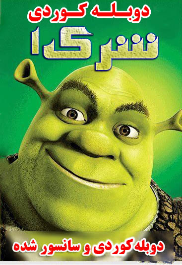 دانلود دوبله کوردی انیمیشن شرک ۱ – Shrek 2001